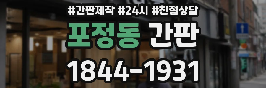 포정동 간판