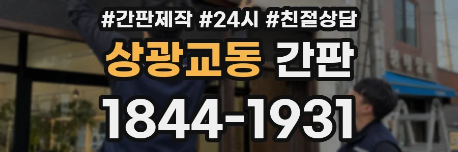 상광교동 간판