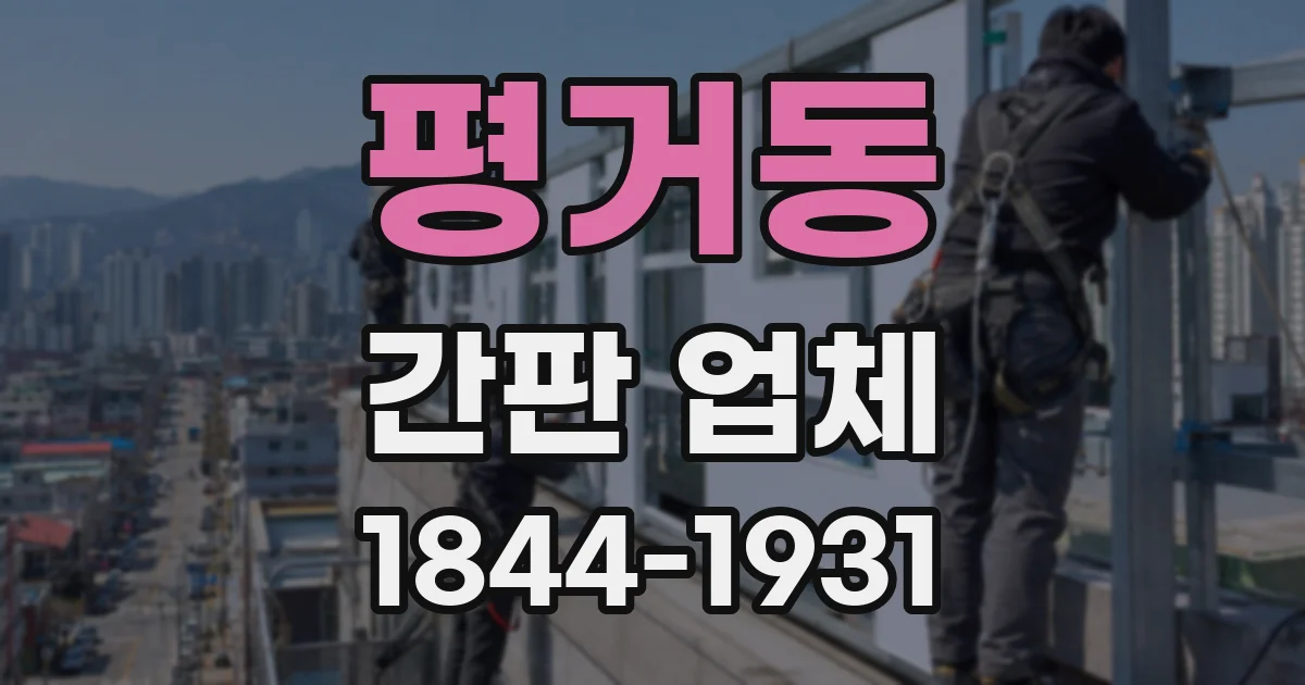 평거동 간판 업체