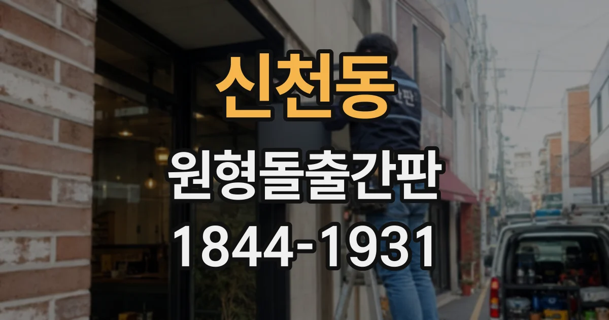 신천동 원형돌출간판