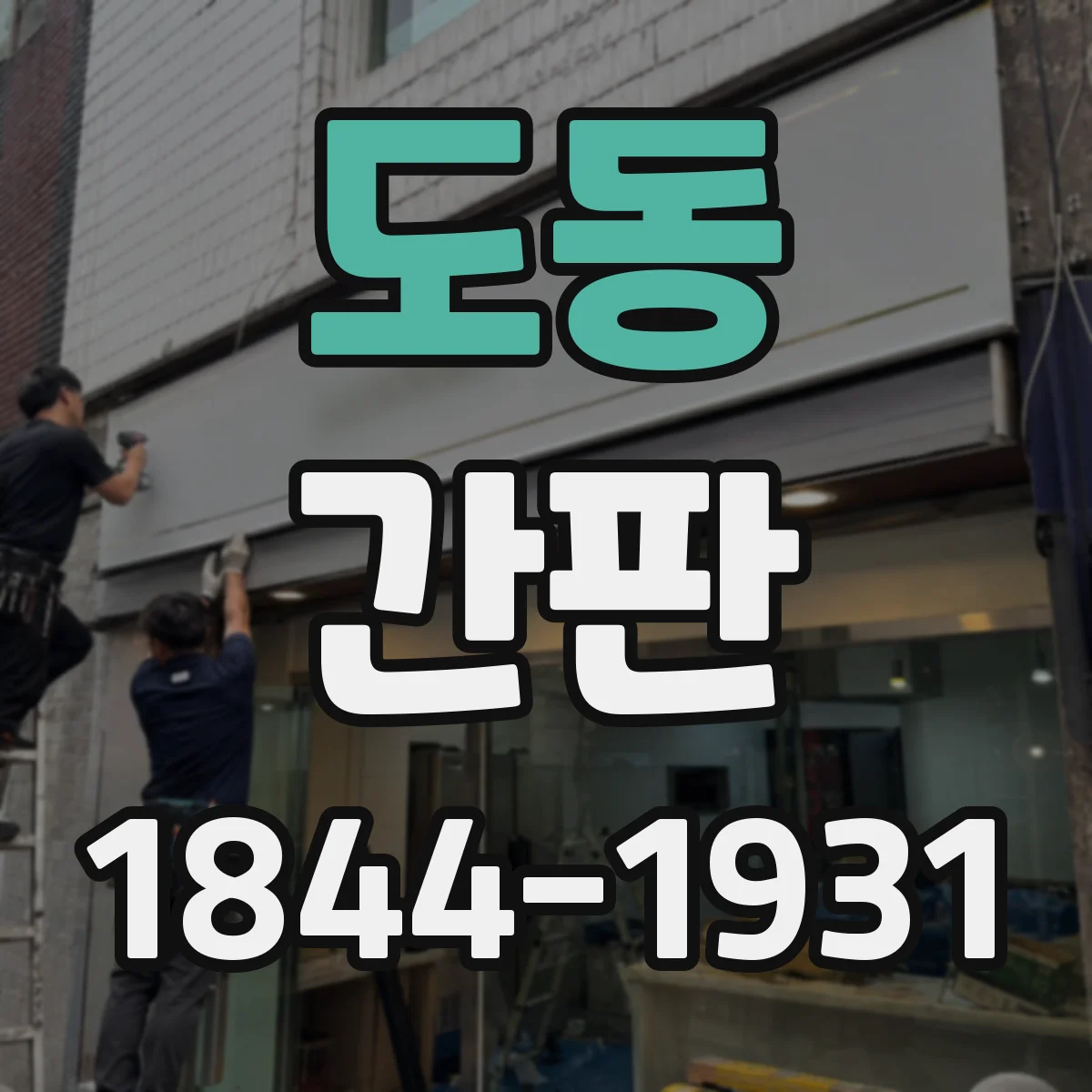 도동 간판
