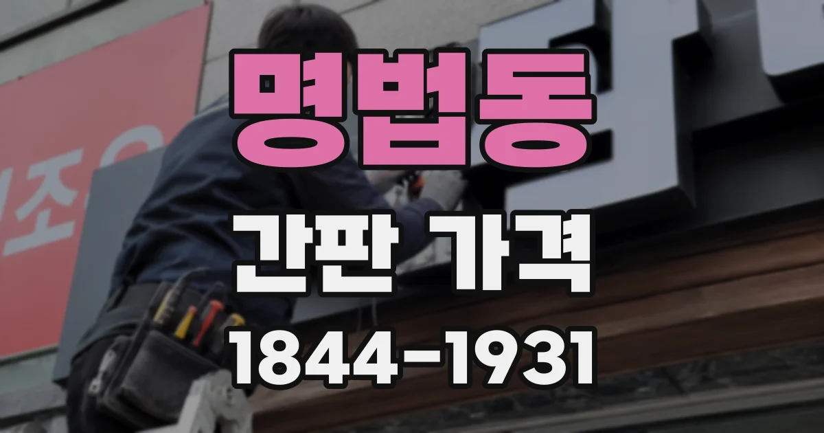 명법동 간판 가격