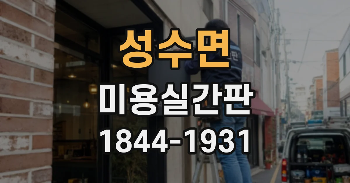 성수면 미용실간판