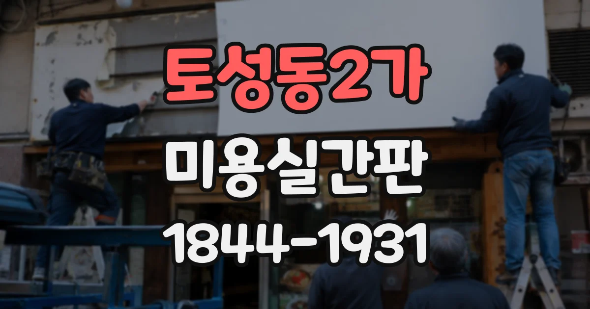 토성동2가 미용실간판