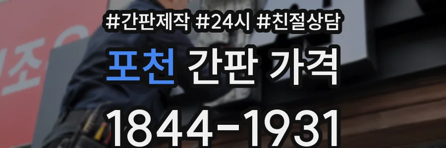포천 간판 가격