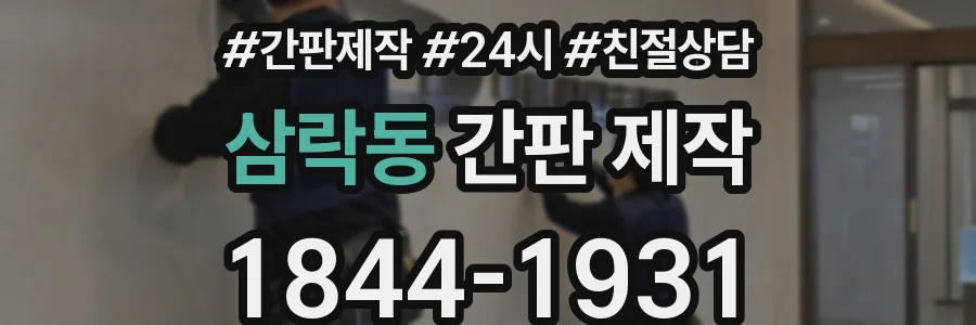 삼락동 간판 제작