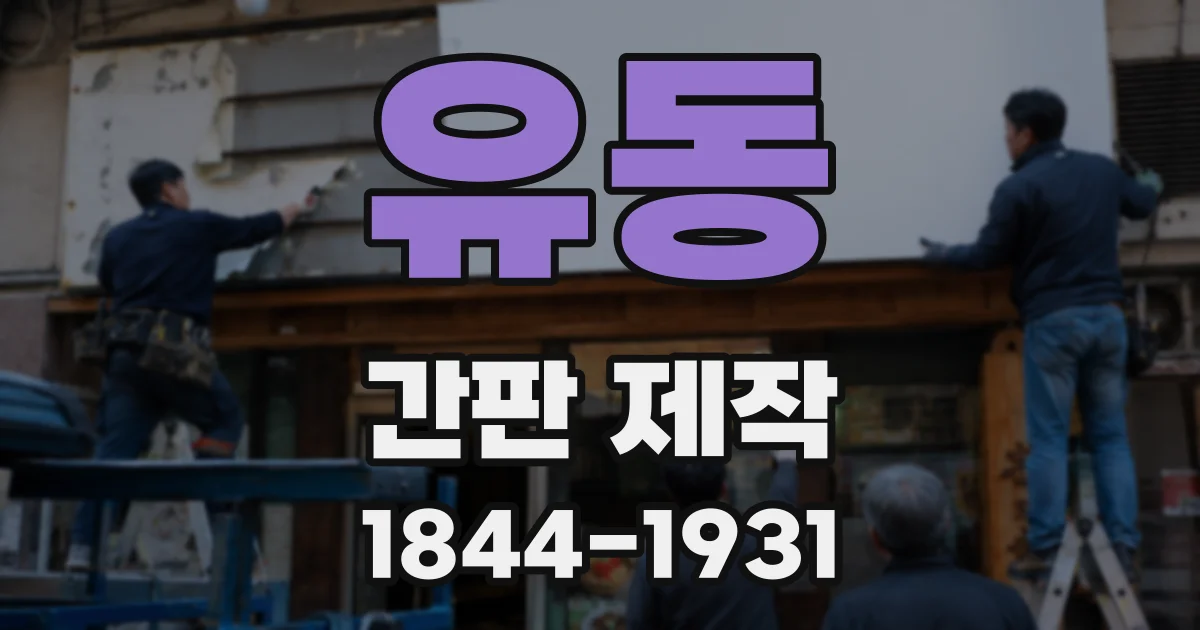 유동 간판 제작