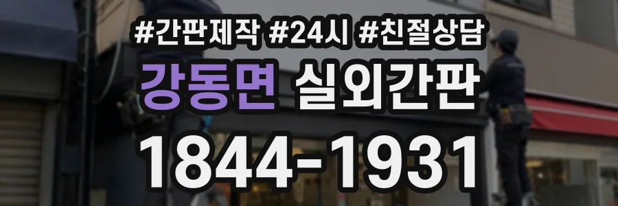 강동면 실외간판 상담 전화 1844-1931