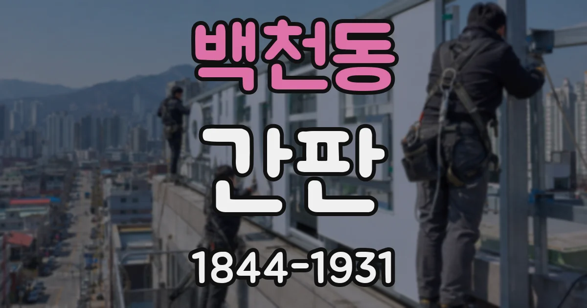 백천동 간판