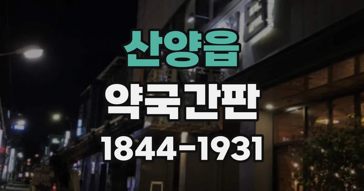 산양읍 약국간판