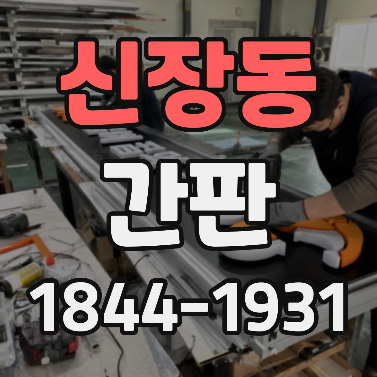 신장동 간판
