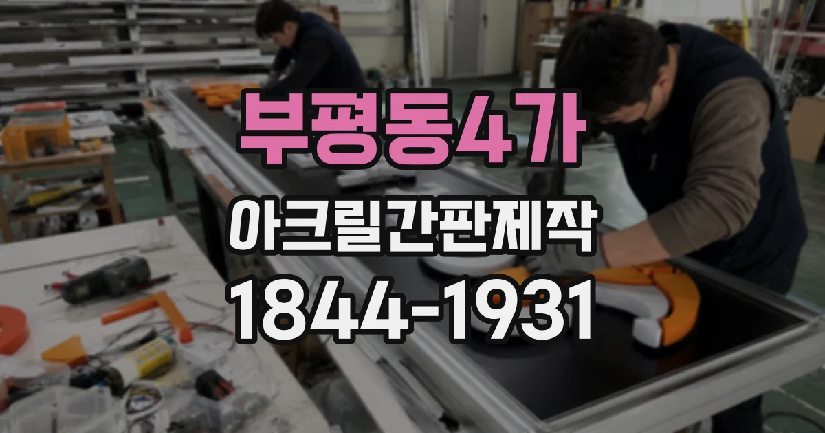 부평동4가 아크릴간판제작