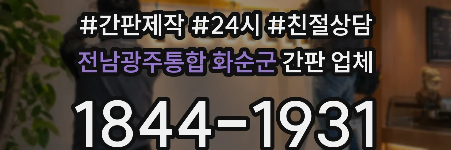 전남광주통합 화순군 간판 업체