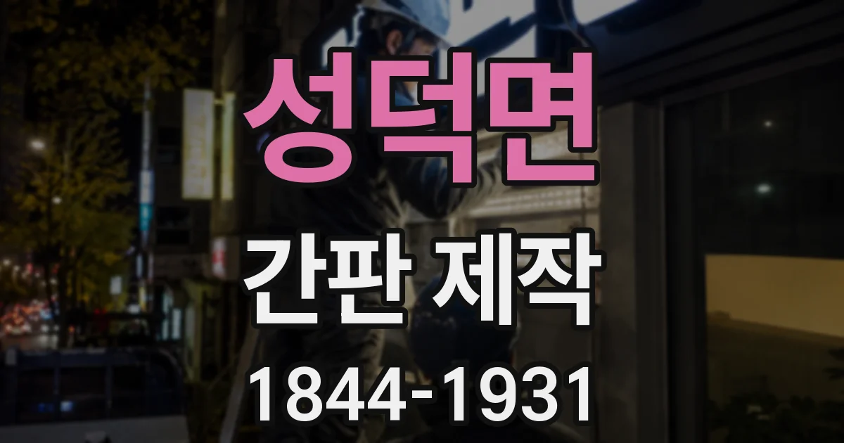성덕면 간판 제작