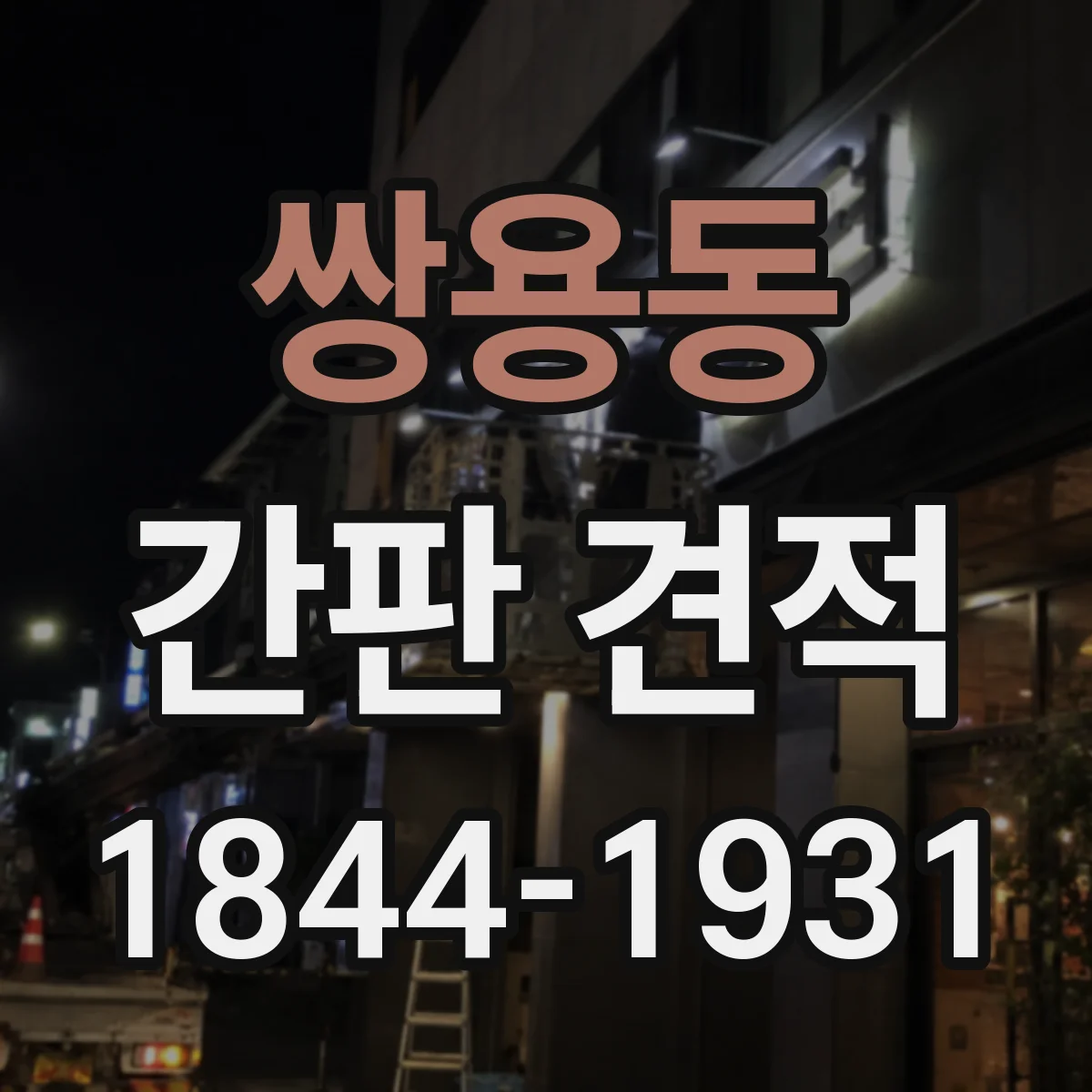 쌍용동 간판 견적