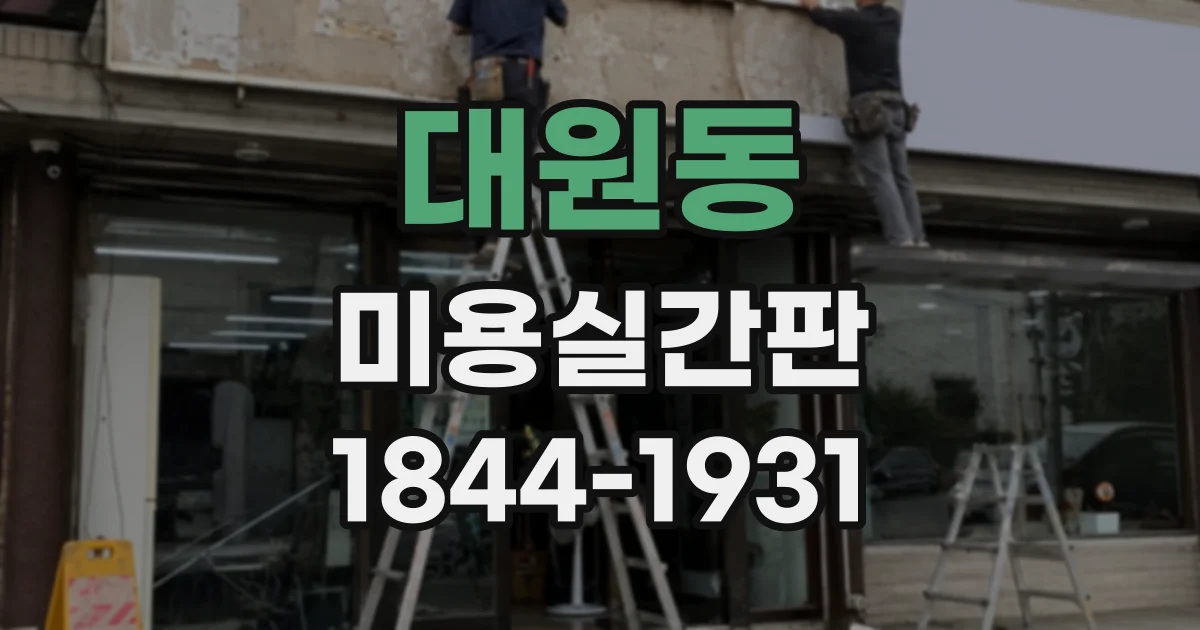 대원동 미용실간판