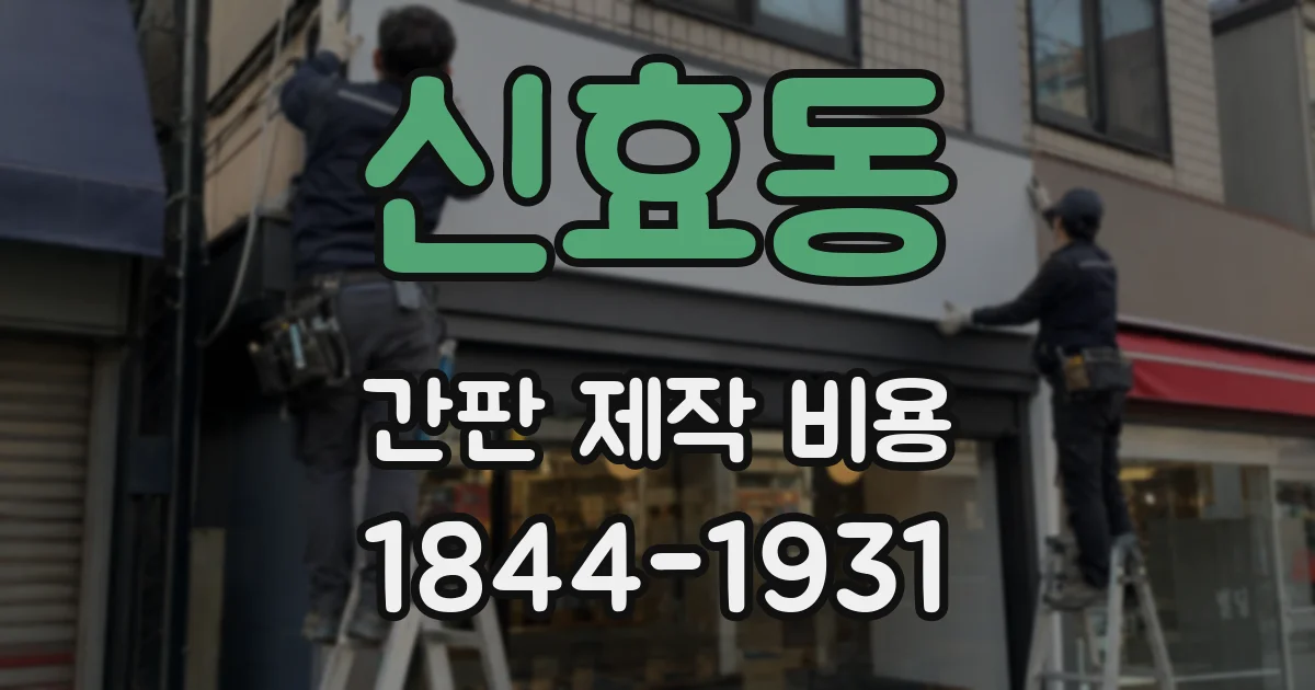 신효동 간판 제작 비용