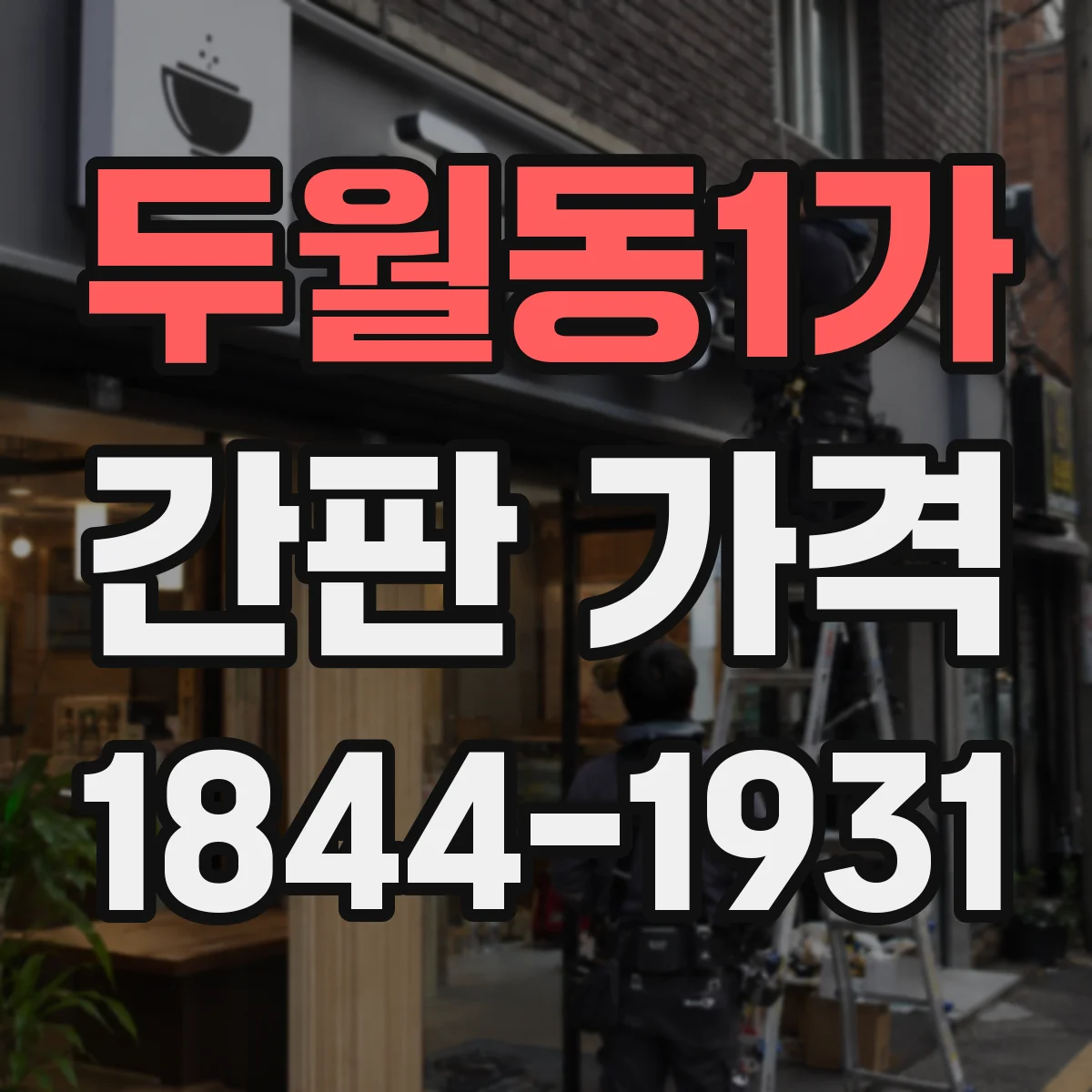 두월동1가 간판 가격