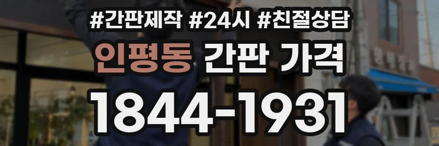 인평동 간판 가격