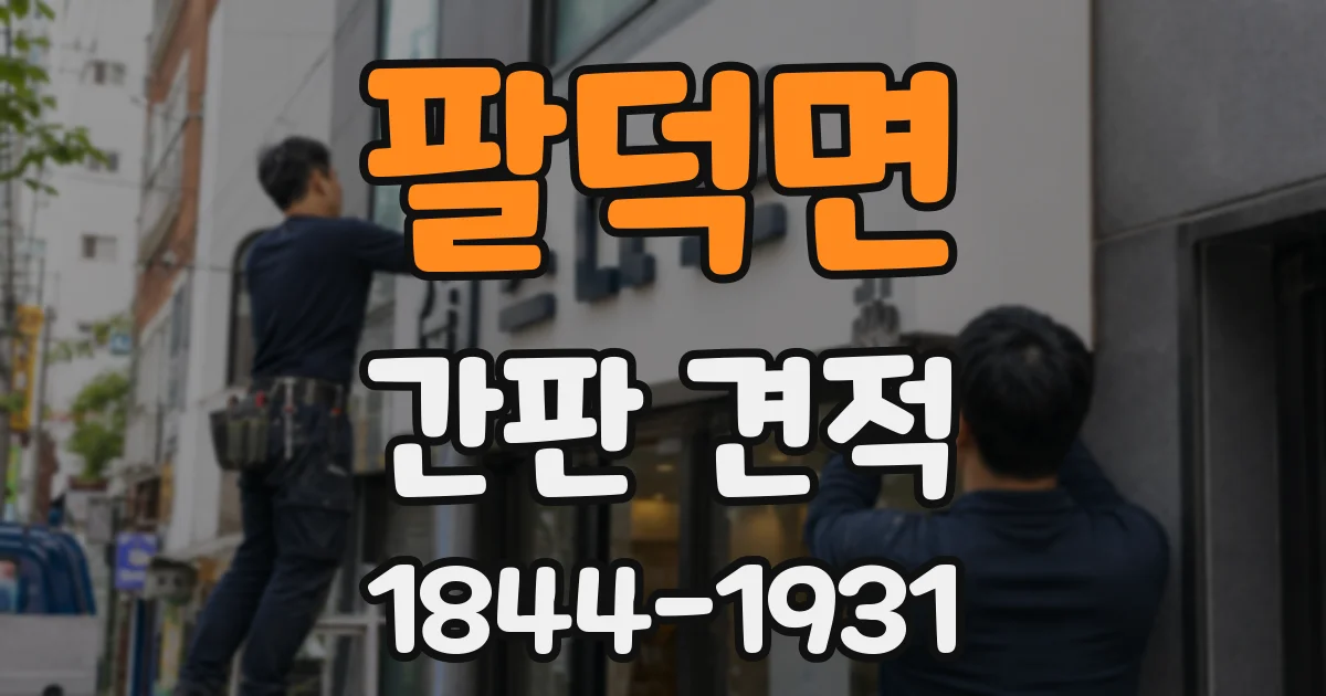팔덕면 간판 견적