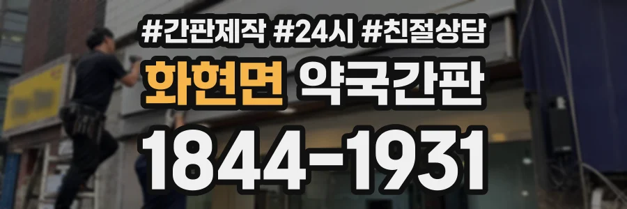 화현면 약국간판 상담 전화 1844-1931
