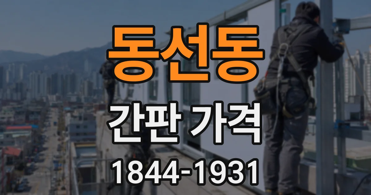 동선동 간판 가격