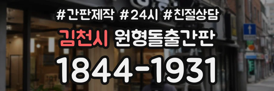김천시 원형돌출간판 상담 전화 1844-1931