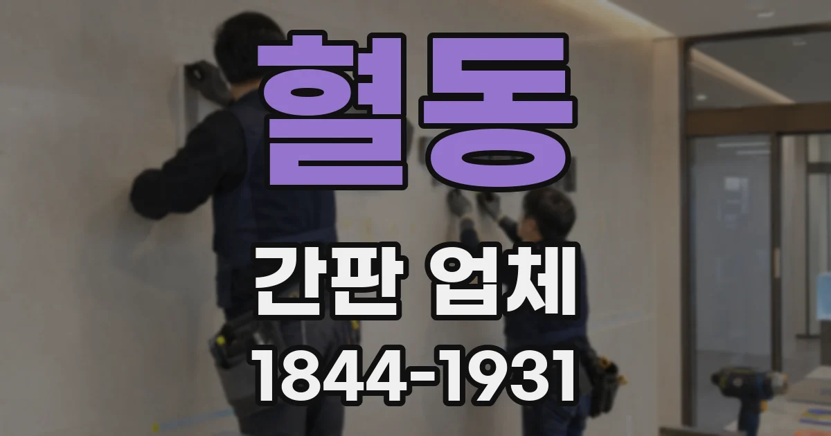 혈동 간판 업체