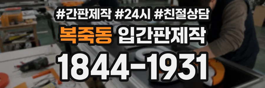 복죽동 입간판제작 상담 전화 1844-1931