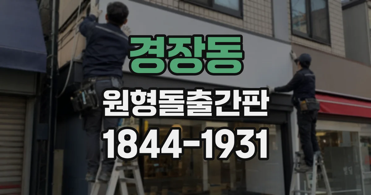경장동 원형돌출간판