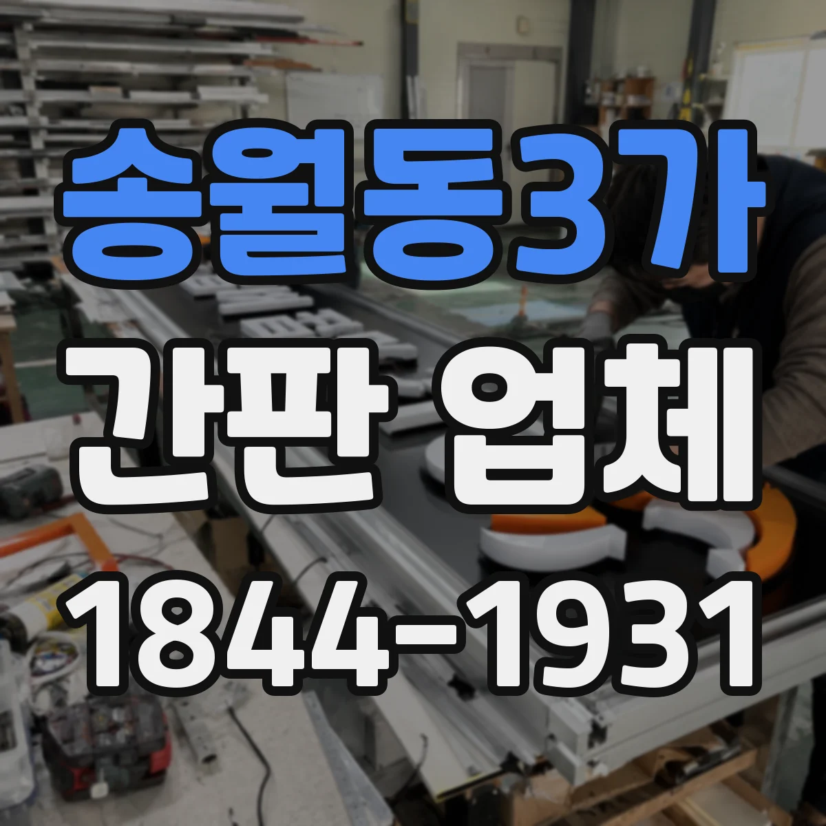 송월동3가 간판 업체