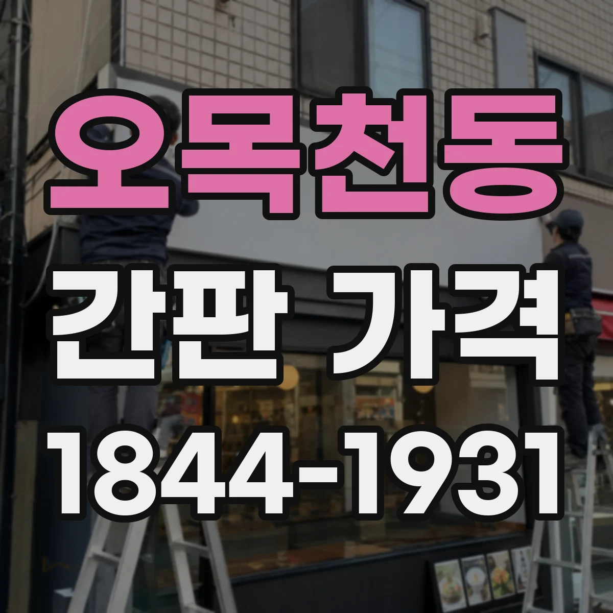 오목천동 간판 가격