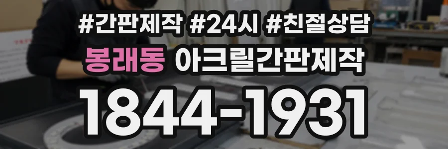 봉래동 아크릴간판제작 상담 전화 1844-1931