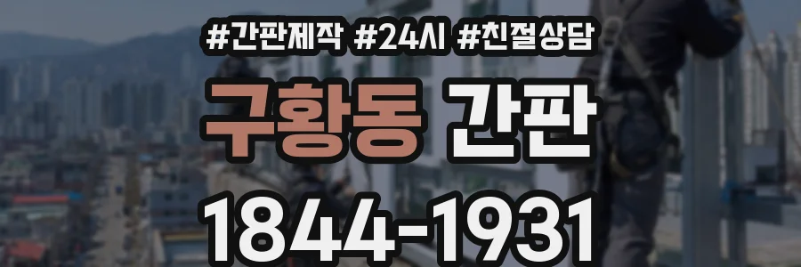 구황동 간판
