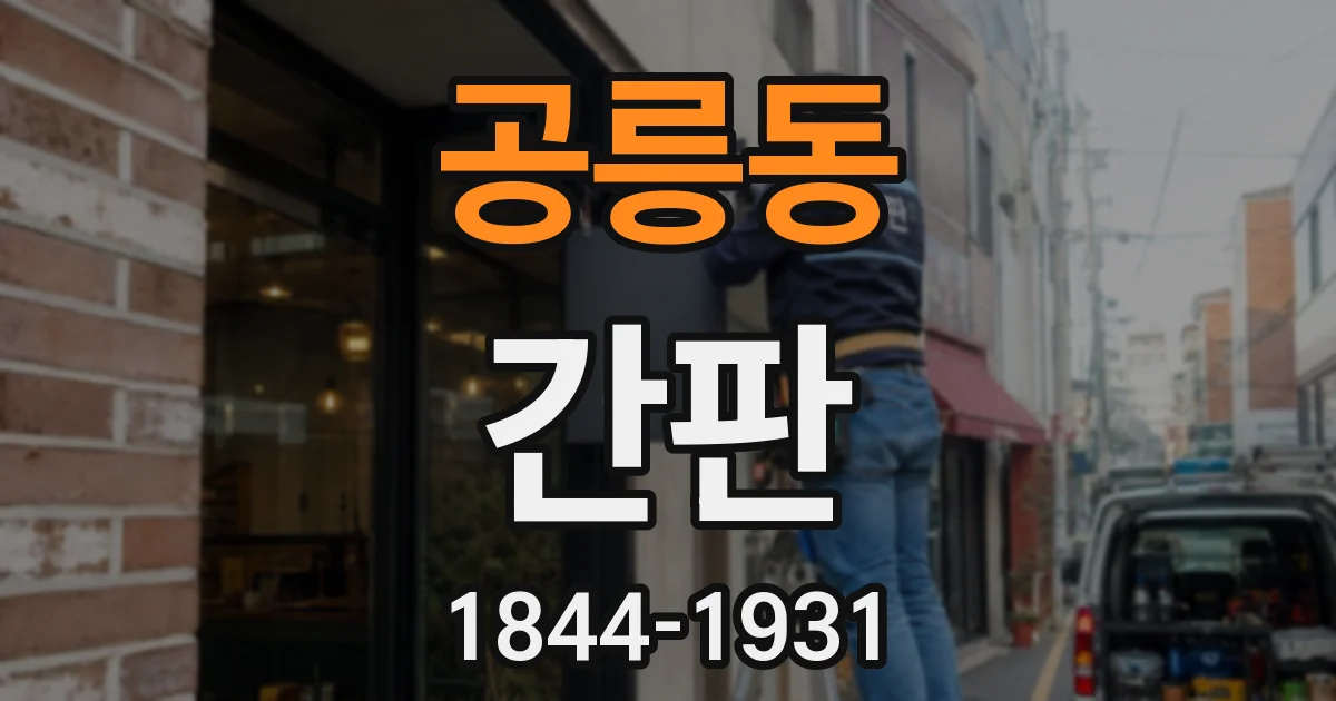 공릉동 간판