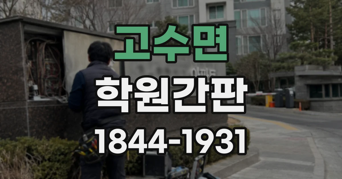 고수면 학원간판