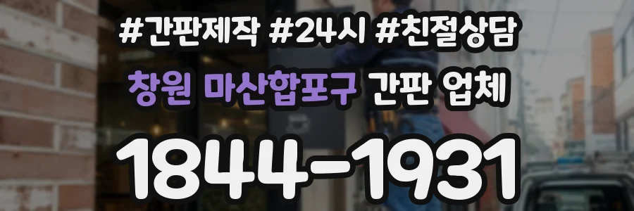 창원 마산합포구 간판 업체