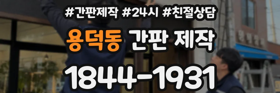 용덕동 간판 제작
