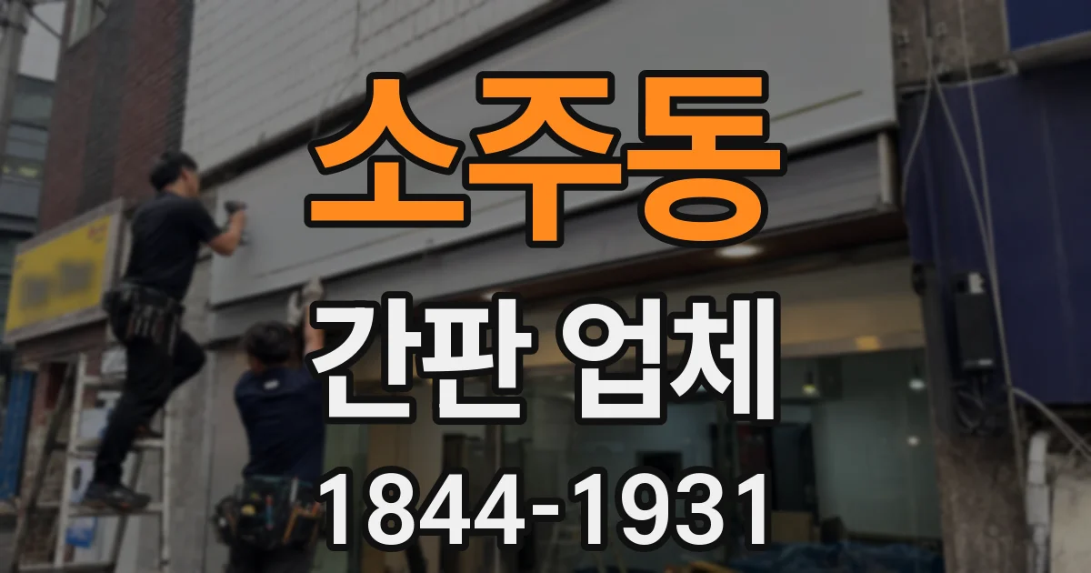 소주동 간판 업체