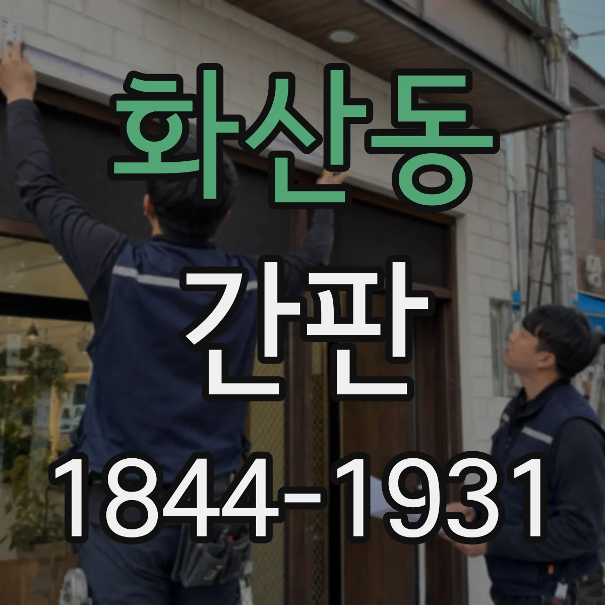 화산동 간판