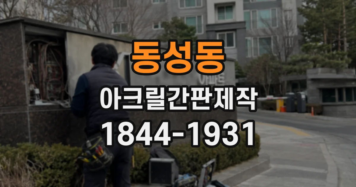 동성동 아크릴간판제작