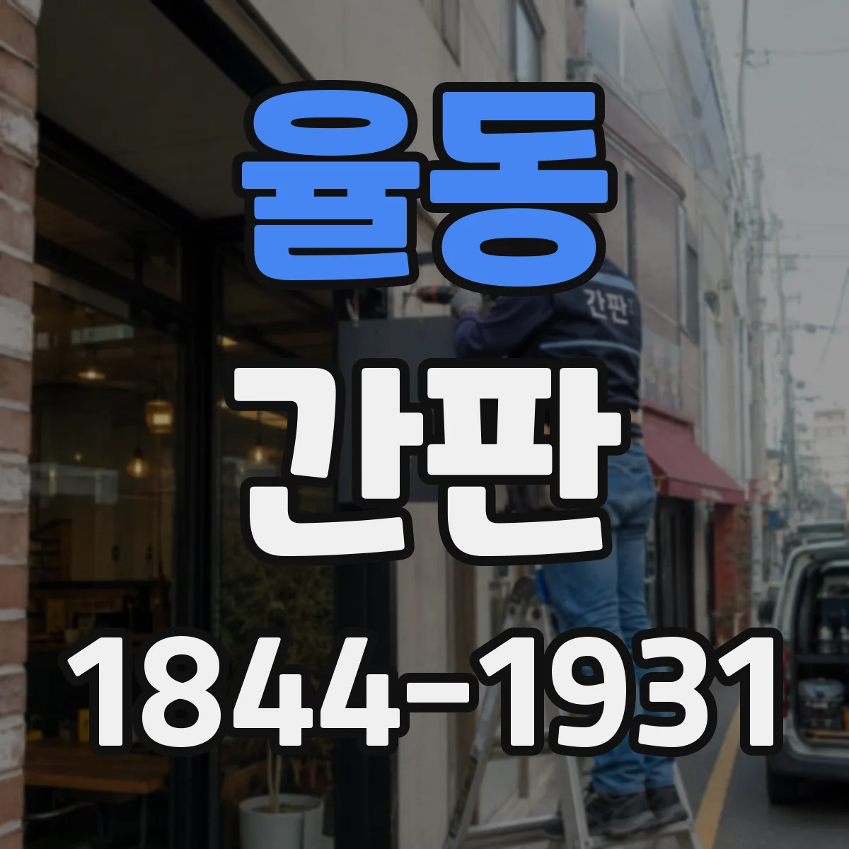 율동 간판