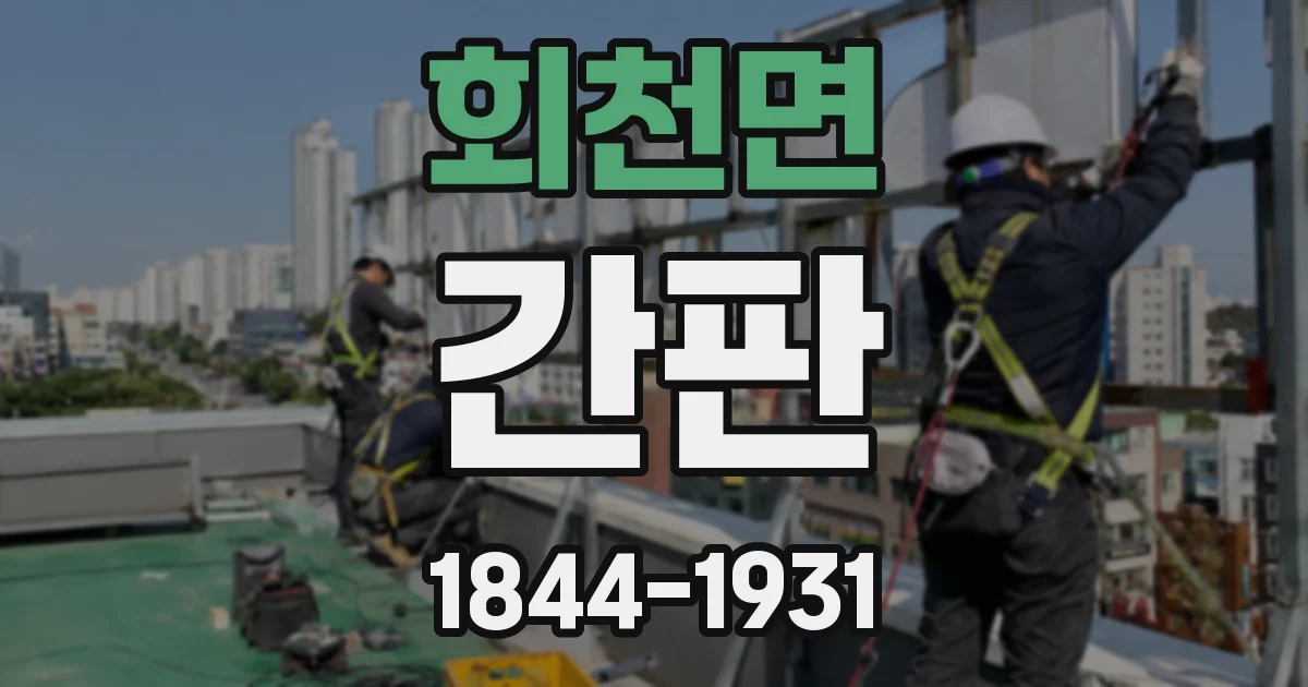 회천면 간판