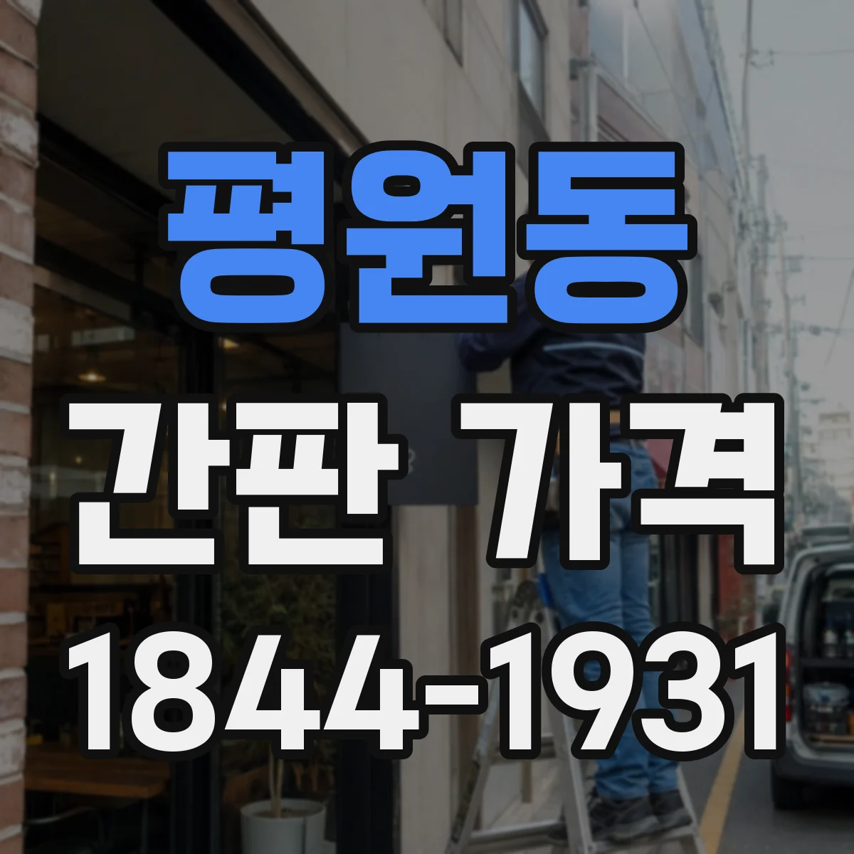 평원동 간판 가격
