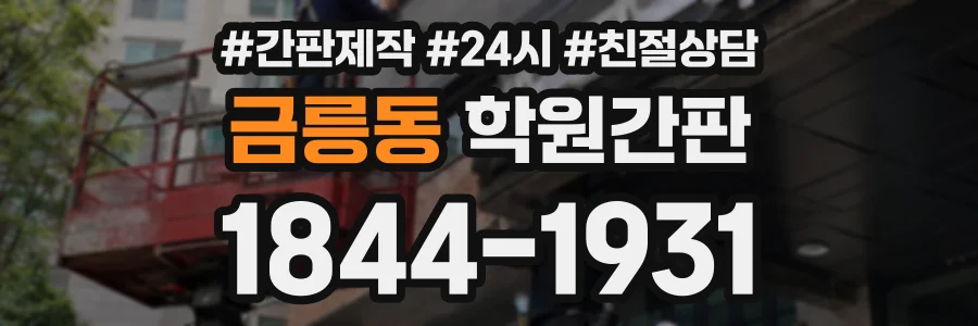 금릉동 학원간판 상담 전화 1844-1931