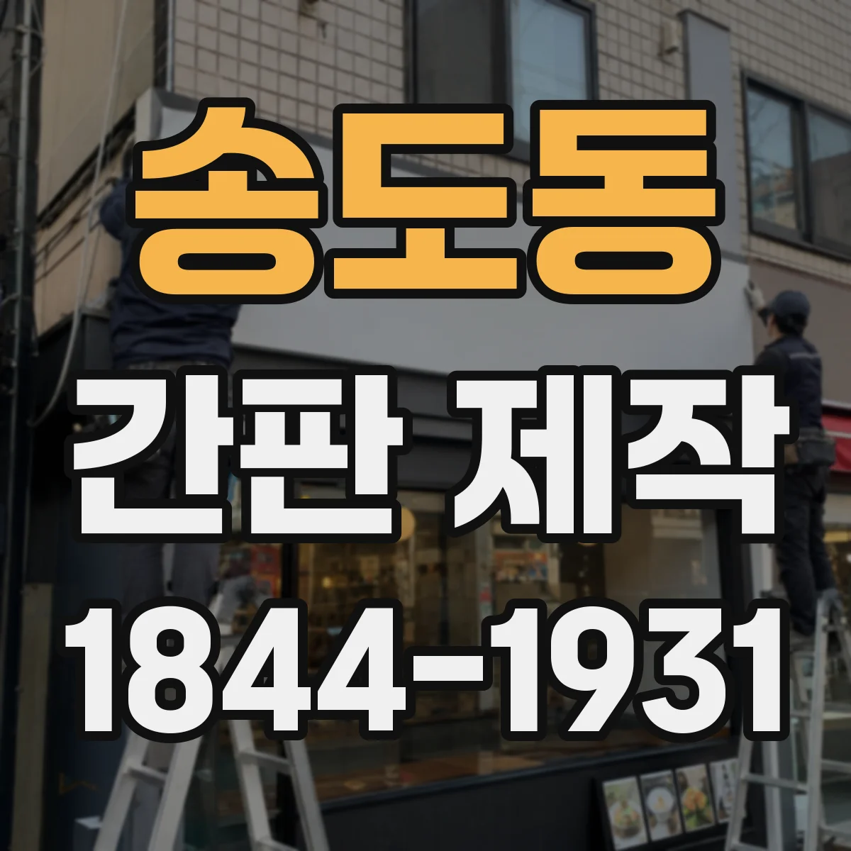 송도동 간판 제작