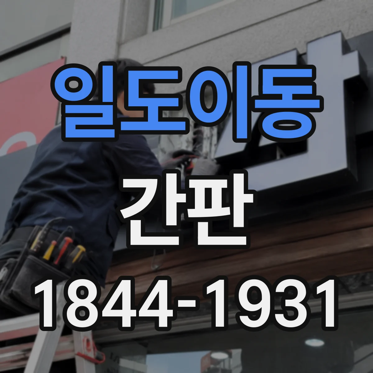 일도이동 간판