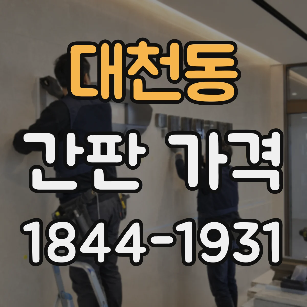 대천동 간판 가격