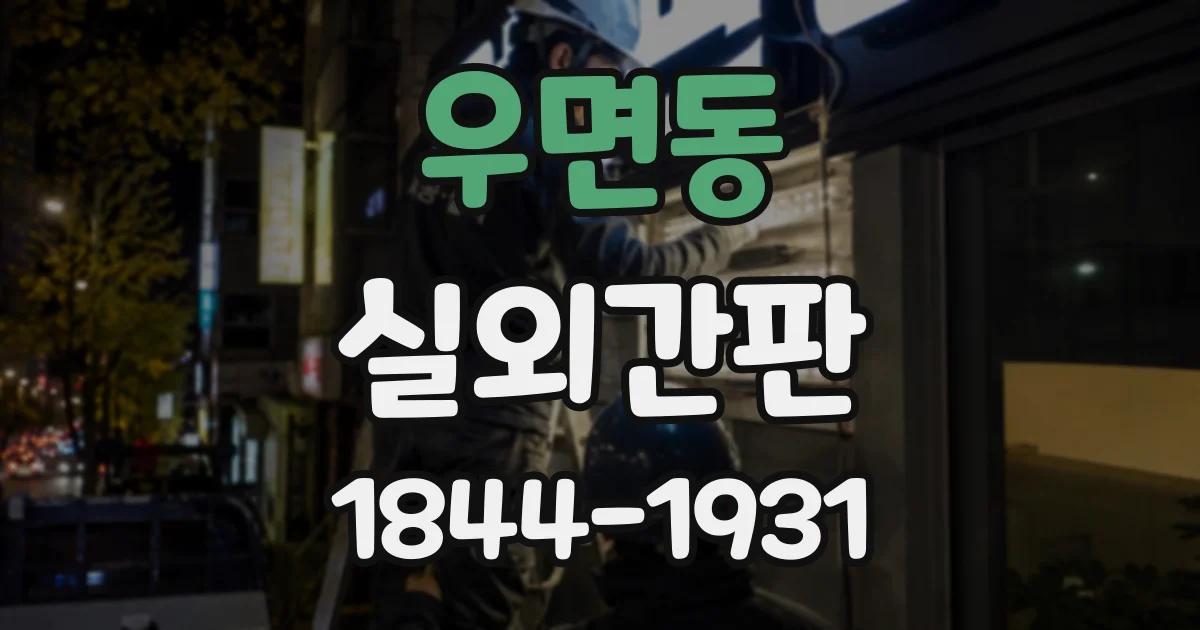 우면동 실외간판