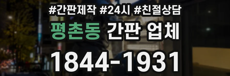 평촌동 간판 업체